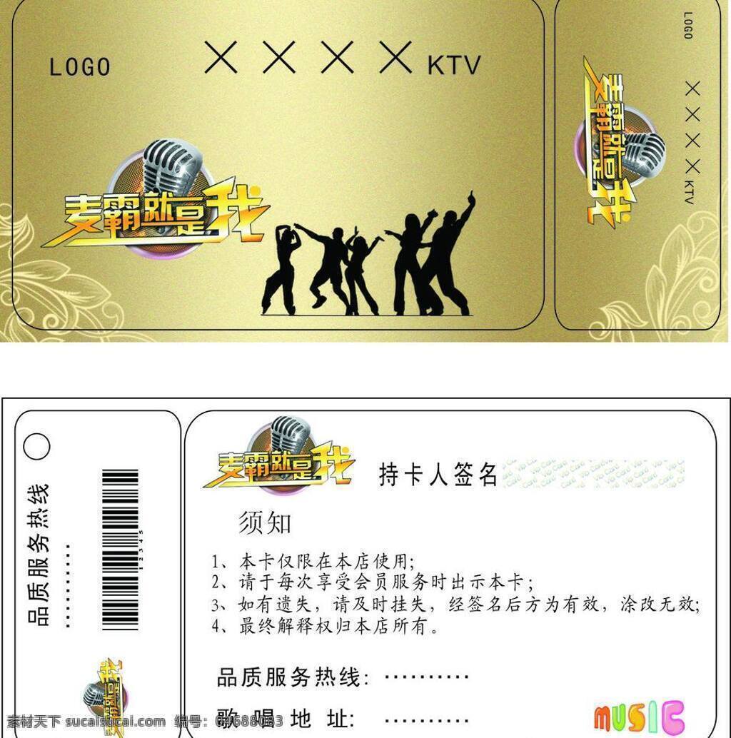 ktv ktv会员卡 vip vip贵宾卡 vip会员卡 贵宾卡 会员卡 模板下载 矢量 条码卡 金卡 钻石卡 音乐卡 歌唱卡 名片卡片 名片卡 广告设计名片