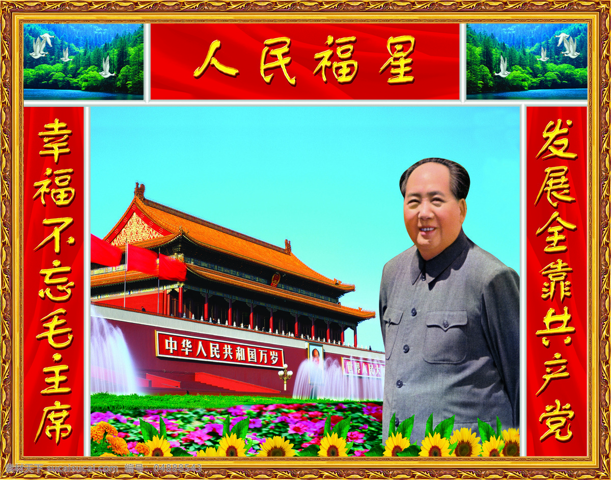 领袖 毛泽东 中堂画 天安门 毛主席 相框 人物 伟人 人物图库 明星偶像 设计图库