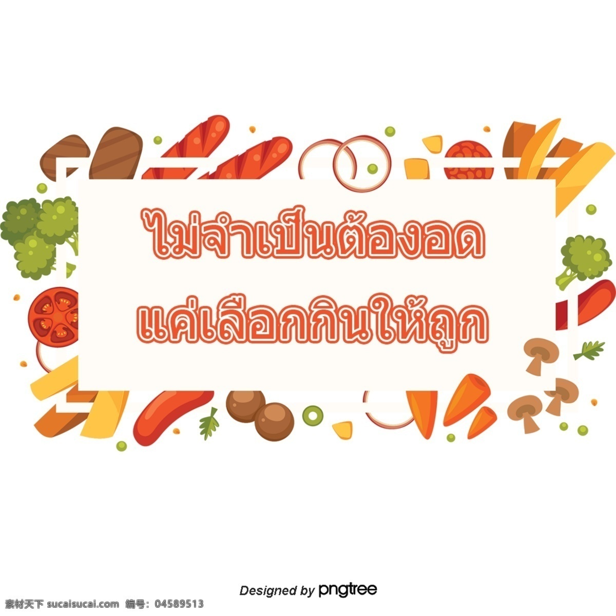 健康 选择 报价 不 饿死 只有 吃 橙色 泰国 信 橙色的泰国信