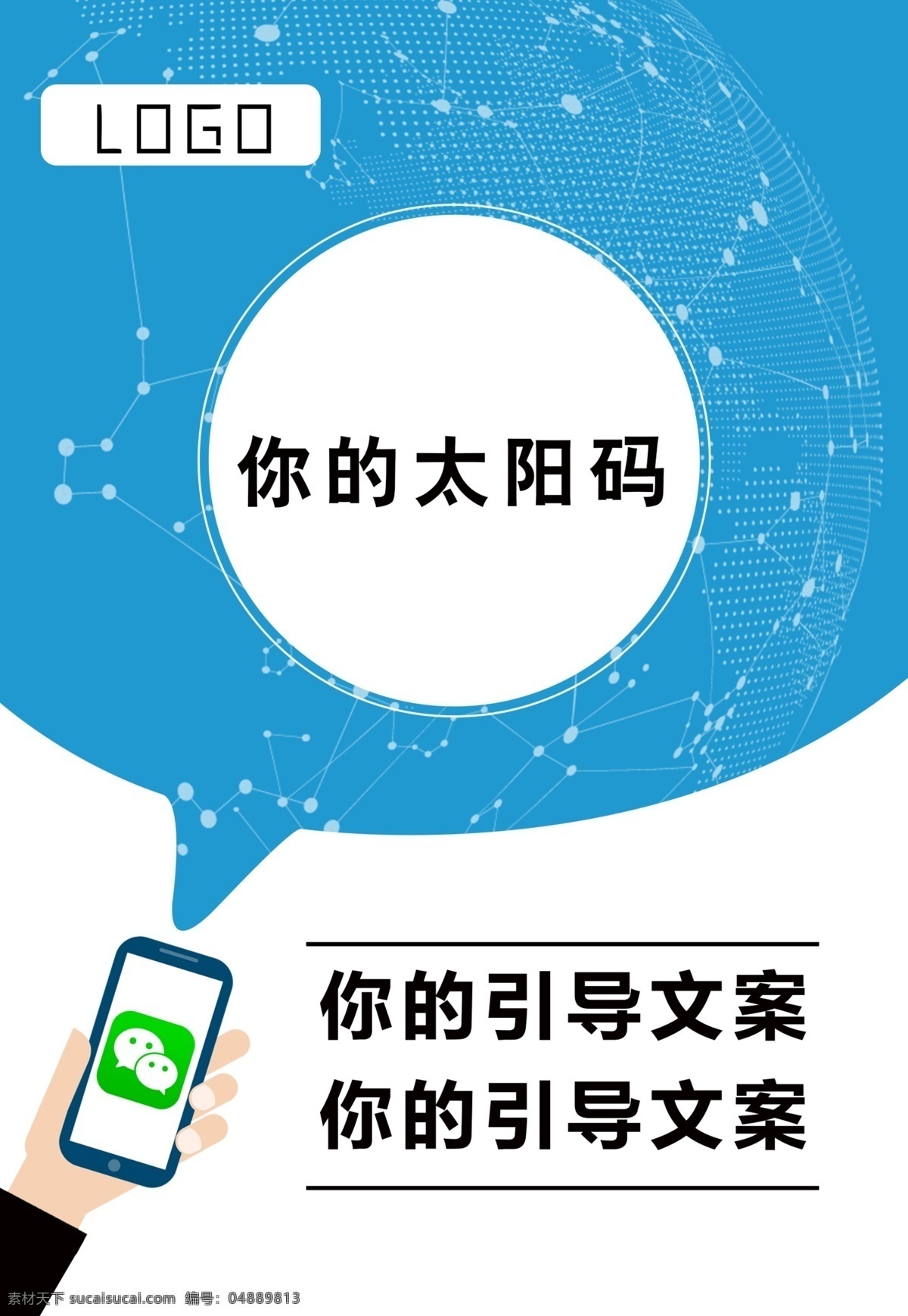 二维码台卡 太阳码台卡 二维码 太阳码 台卡 推广 app推广 小程序推广 科技 蓝色 微信 招贴设计