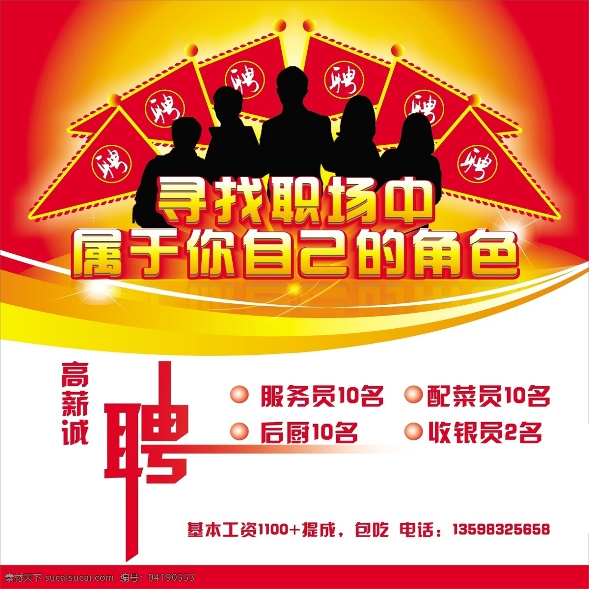 队伍 高薪诚聘 广告设计模板 红旗 人物剪影 团队 源文件 招聘 招聘素材下载 招聘模板下载 招聘海报