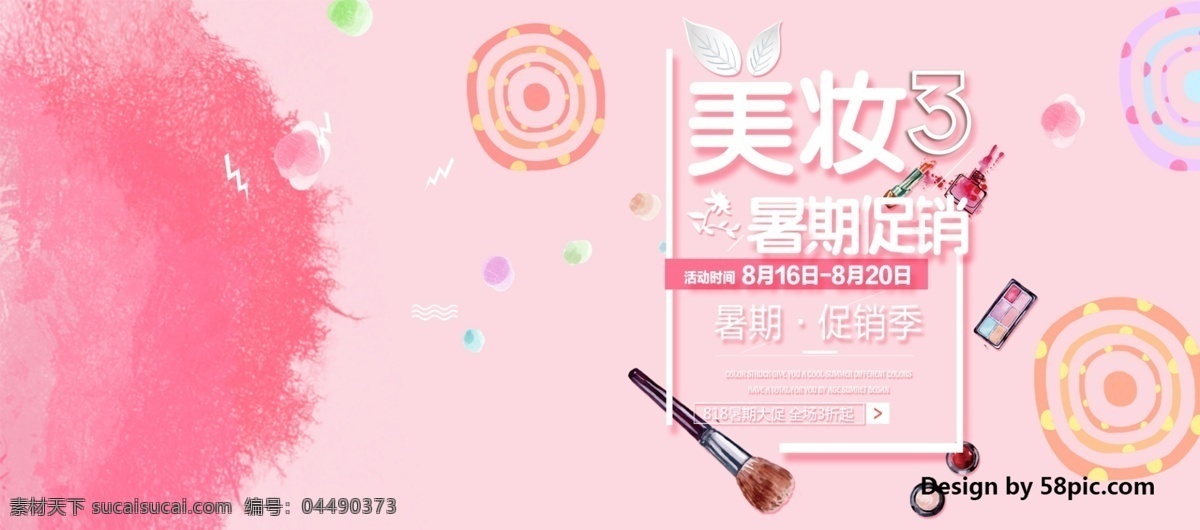 淘宝 电商 818 暑期 大 促 美 妆 促销 化妆品 海报 banner 天猫 暑期促销 优惠活动 美妆 打折 女神 女生 粉色 粉底 口红