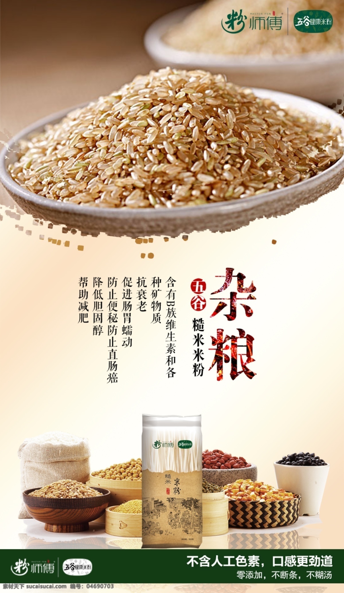 糙米米粉海报 米粉 健康 糙米 绿豆 杂粮