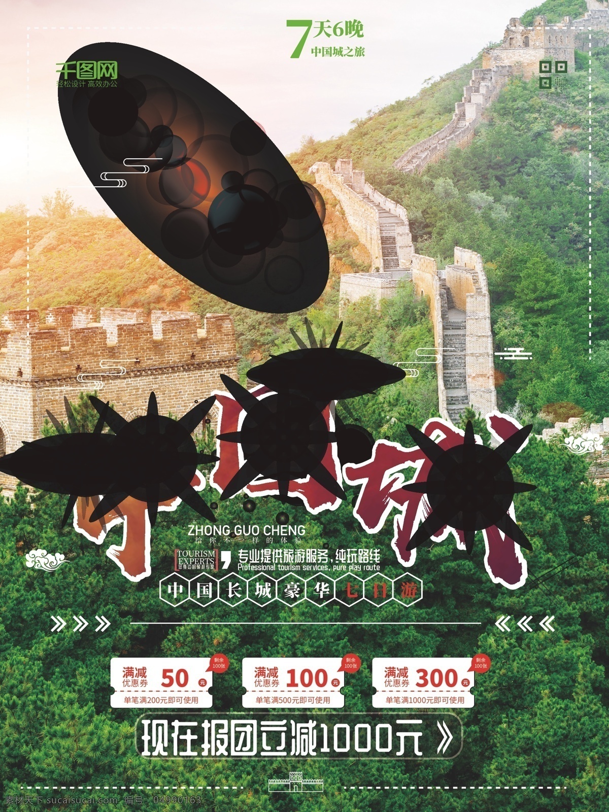 中国 古城 长城 旅游 城 海报 中国城 长城旅游海报 长城旅游促销 旅游活动 海拔