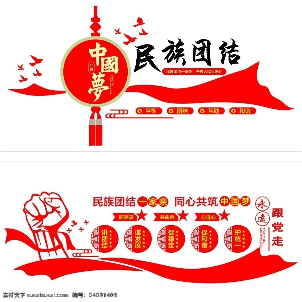 民族团结 民族 团结 一家亲 中国梦 心连心 跟党走