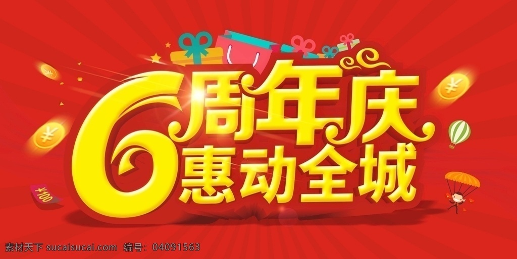 周年 庆惠 动 全城 6周年 店庆 优惠 促销 喜庆 dm单 dm宣传单