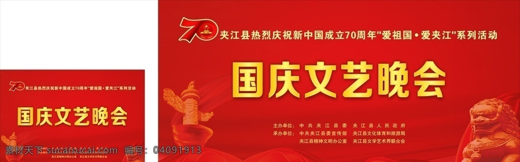 庆祝 新中国 成立 周年 文艺 晚会 成立70周年 国庆 70周年 文艺晚会 广告 文化艺术 节日庆祝