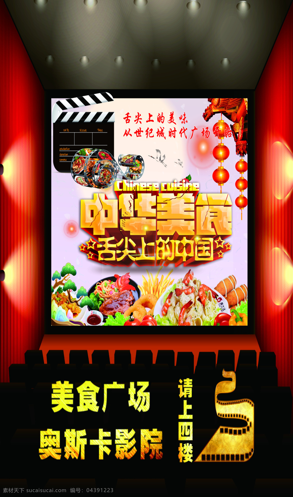 中华美食海报 指示图 美食 奥斯卡影院 电影 中华美食