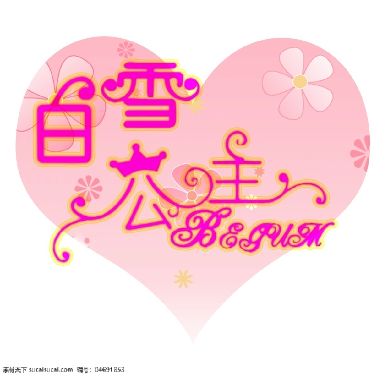 白雪公主 发光 字 心形 粉嫩 转印字 可爱 分层 白色