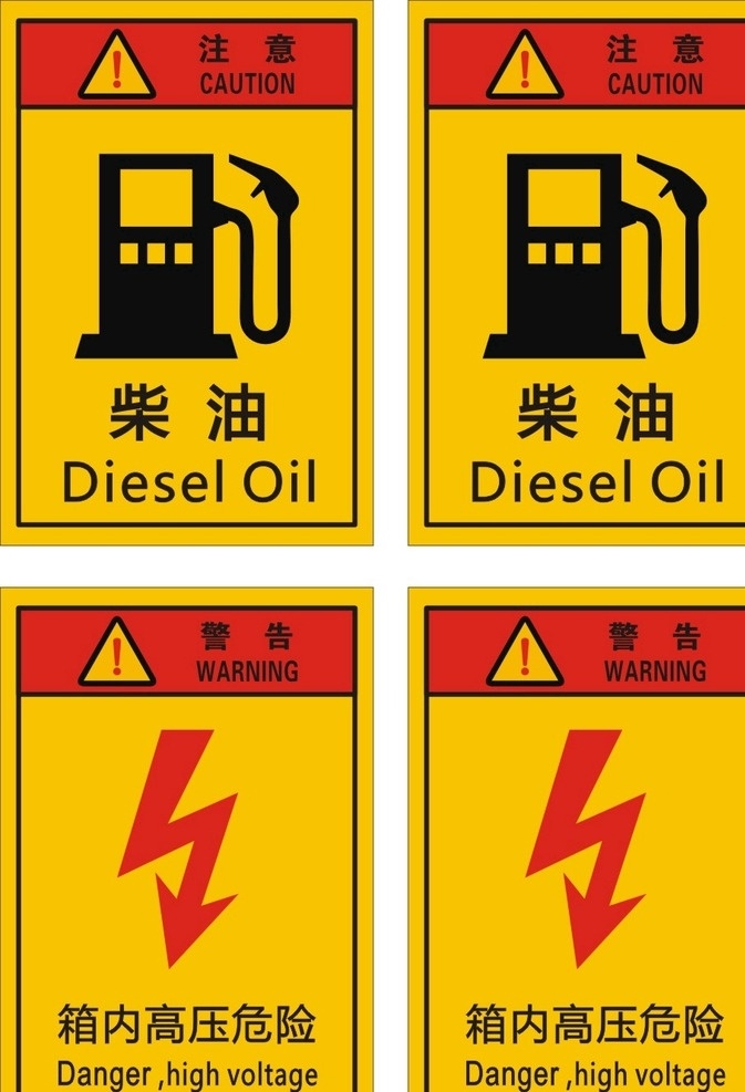 注意柴油 注意 高压 警告 标识 柴油 标志图标 公共标识标志