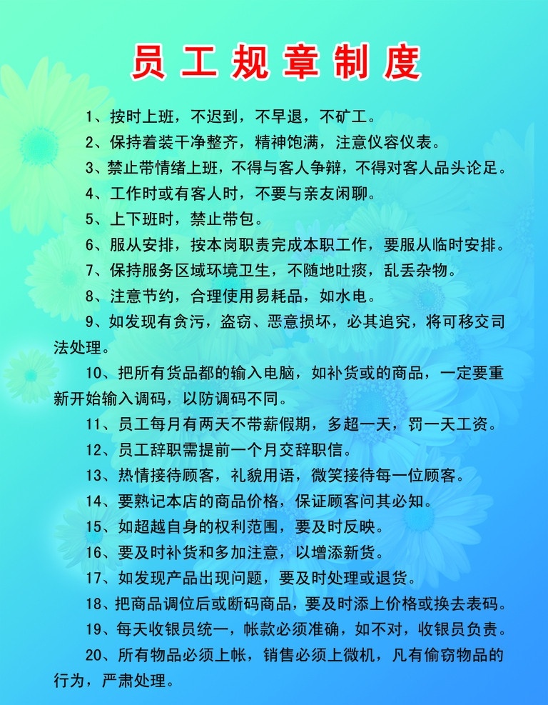 员工规章制度 员工 规章制度 上班 节约 迟到 花朵 向日葵 广告设计模板 源文件