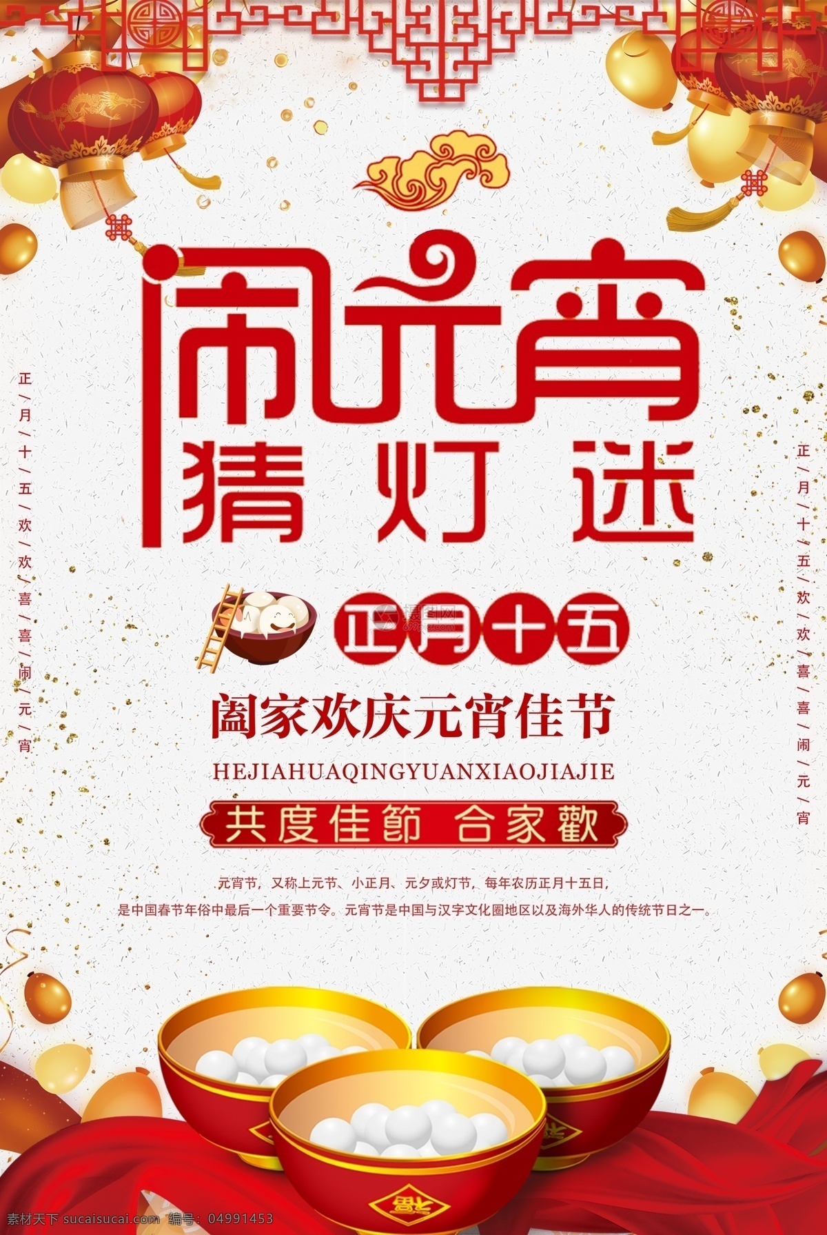 元宵节 传统 传统习俗 传统节日 正月十五 猜灯谜 民俗