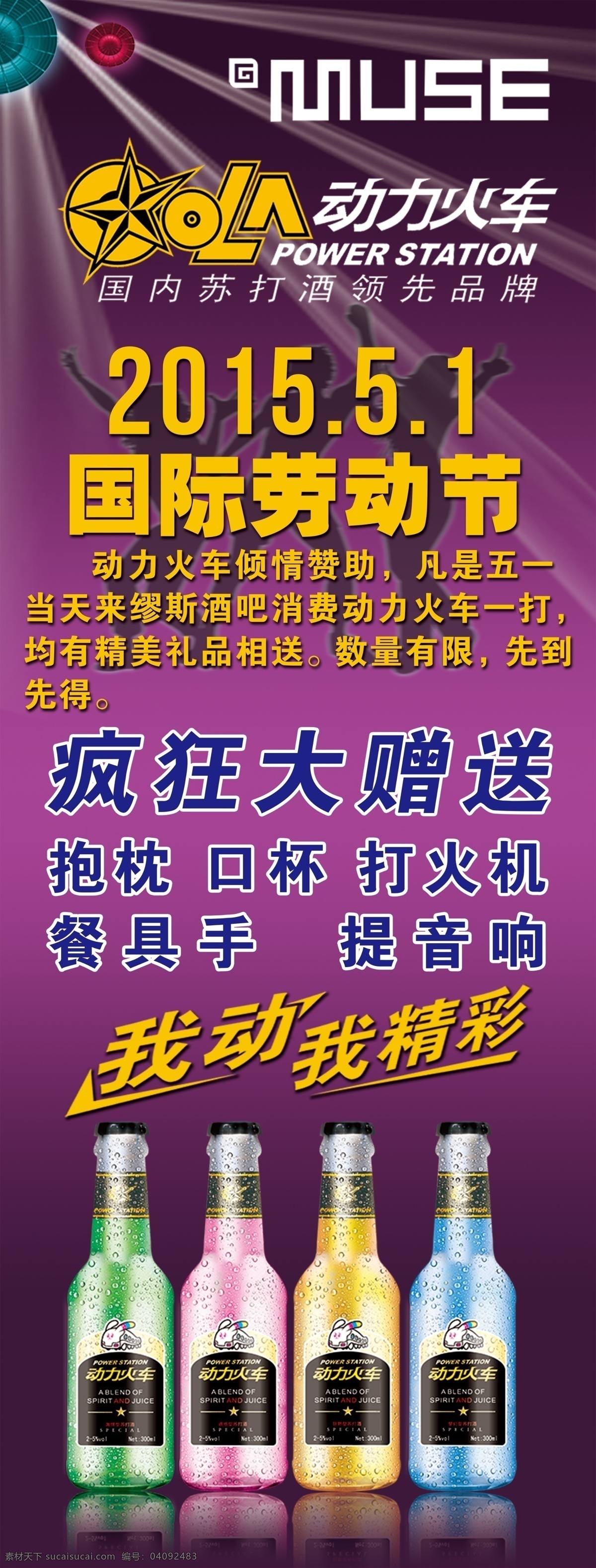 动力火车 苏 打酒 活动 展架 动力火车五一 动力火车活动 动力火车展架 动力火车酒