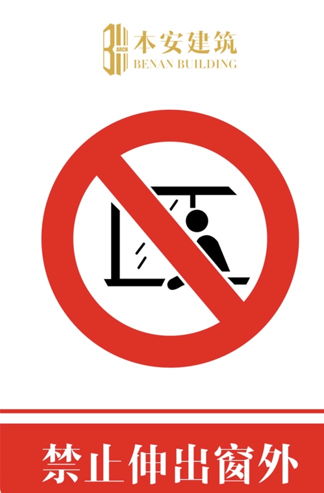 禁止 伸出 窗外 标识 企业形象系统 工地 ci 施工现场 安全文明 标准化 管理标准 禁止伸出窗外 禁止标识 系列 cis设计