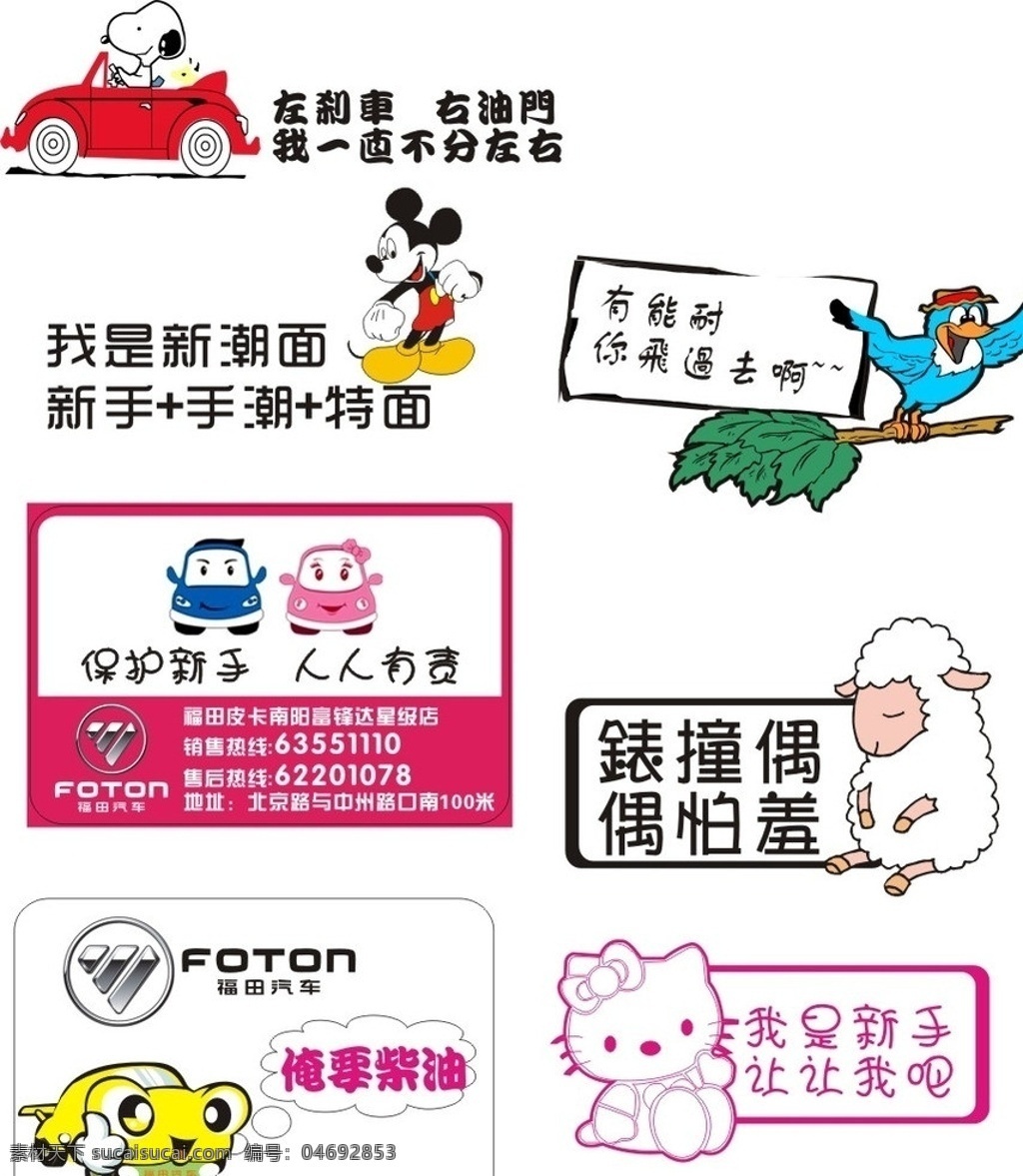 个性车贴 福田 标志 福田标志 福田车贴 车贴 卡通汽车 卡通动物 新手上路 加柴油 表撞俺 俺怕羞 能耐 飞 过去 保护 新手 人人 有责 矢量素材 其他矢量 矢量