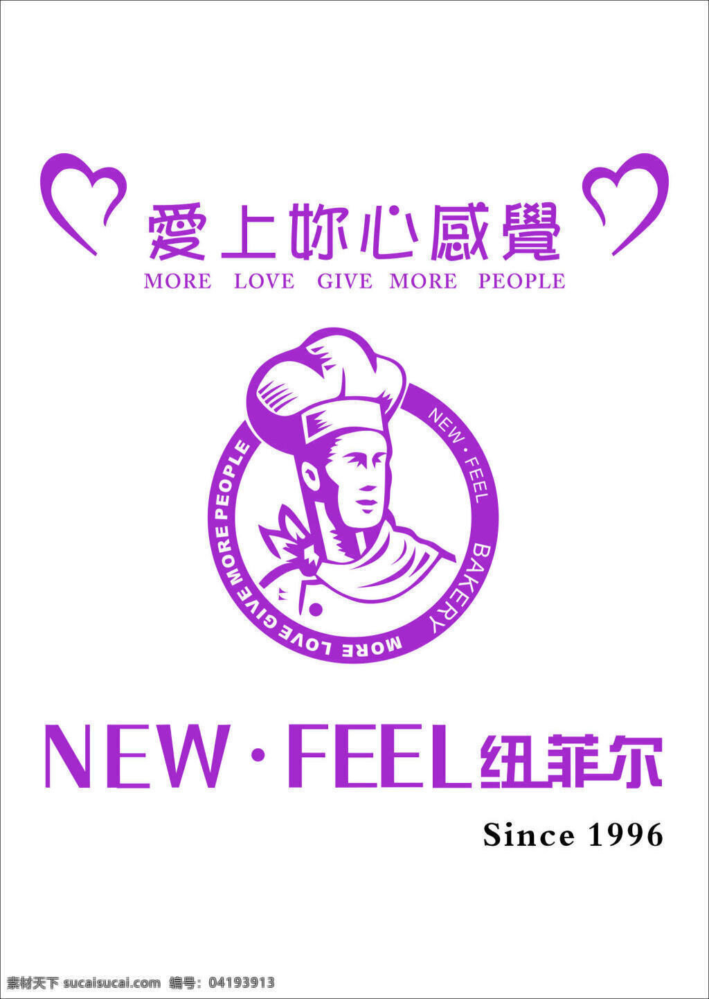 纽菲尔 logo 矢量图 食物 食品 爱上 心 感觉 高清 白色