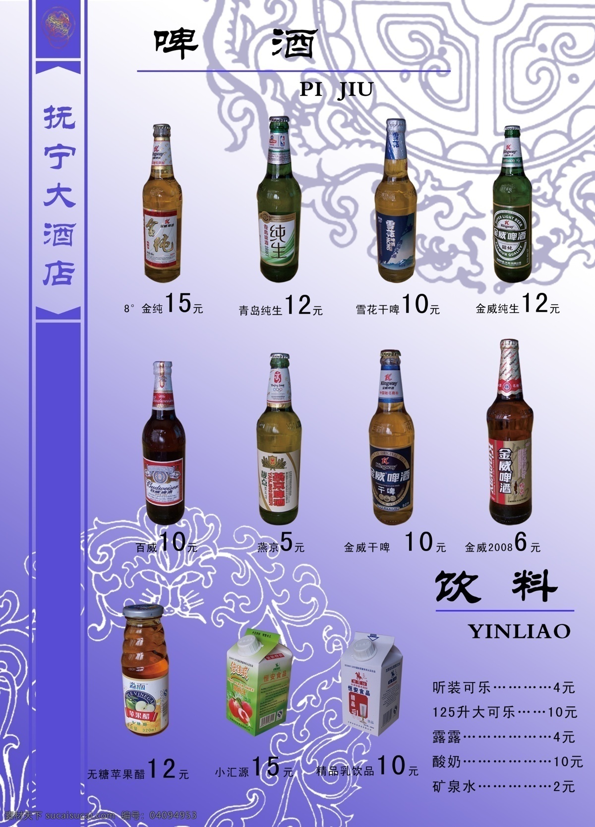 酒水 菜单菜谱 菜谱 广告设计模板 花纹 源文件 酒水素材下载 酒水模板下载 各种 啤酒 及其 价格 矢量图 日常生活