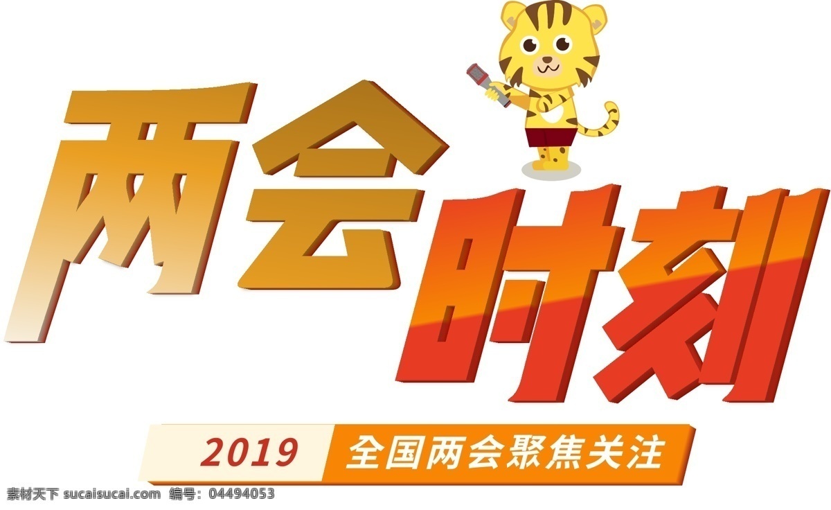 原创 2019 聚焦两会 时刻 艺术 字 两会设计 2019两会 两会时刻 两会艺术字 两会发声 卡通小老虎 话筒小老虎