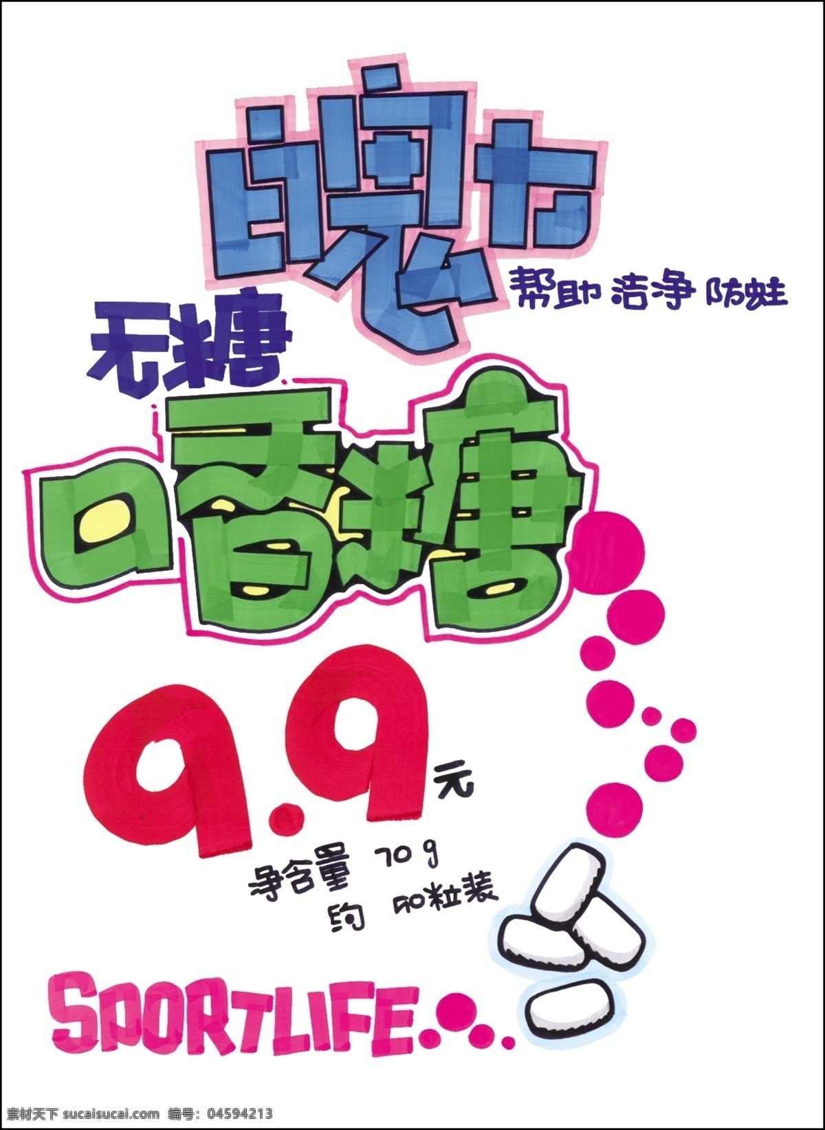 pop艺术字 psd源文件 海报ps素材 口香糖 魄力 清凉 休闲食品 舒心 商业促销 pop 模板 休闲食品连锁 重庆休闲食品 休闲食品招商 福建