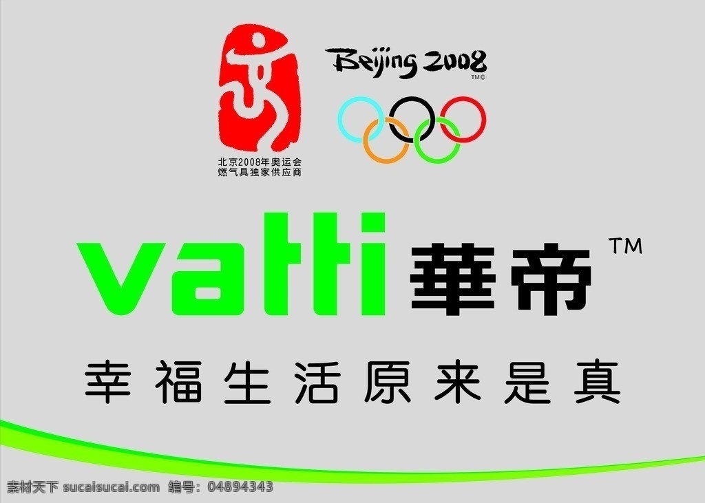 华帝厨具 2008 华帝椟志 厨具 奥运标志 五环 绿色 标语 矢量