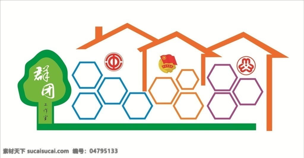 群团 工作室 海报 工会 共青团 妇联 群团工作室 卡通房子 标志 形象墙 展板模板