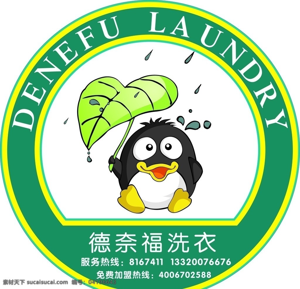 德奈福 洗衣 绿色 logo 标志