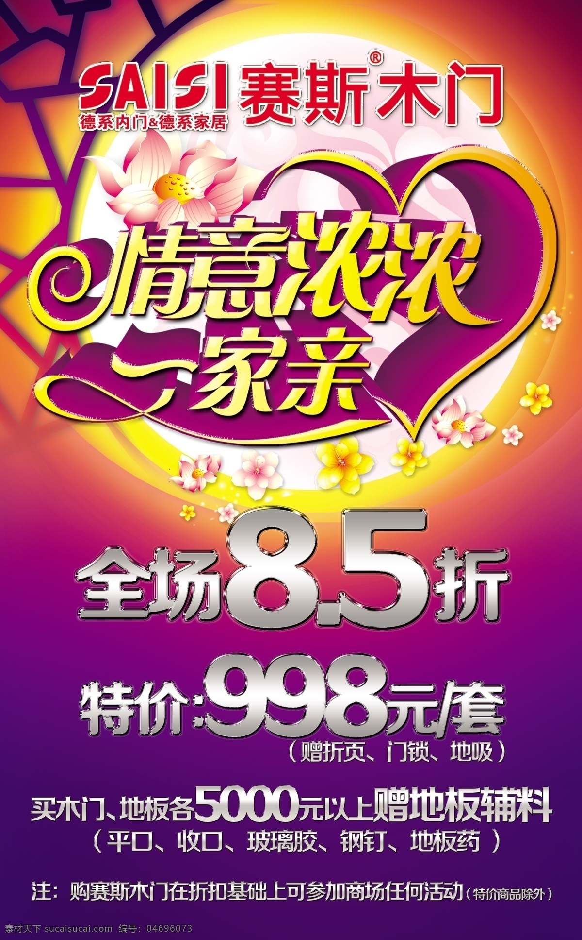 广告设计模板 荷花 花纹 宣传单 艺术字 源文件 情意 浓浓 一家亲 模板下载 赛斯木门标志 金字效果 情意浓浓 psd源文件