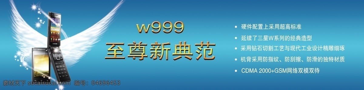 背景 翅膀 电信 光 广告设计模板 蓝色 三星 手机 电信手机展板 天翼 智能 展板 w999 至尊 展板模板 源文件 矢量图 现代科技