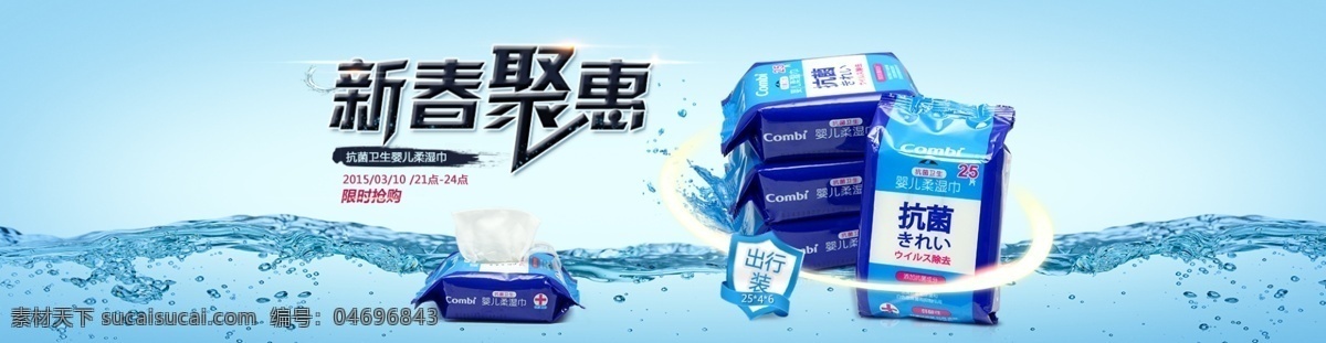 康贝 聚 划算 湿巾 banner 促销 母婴 水背景 新春聚惠 原创设计 原创淘宝设计