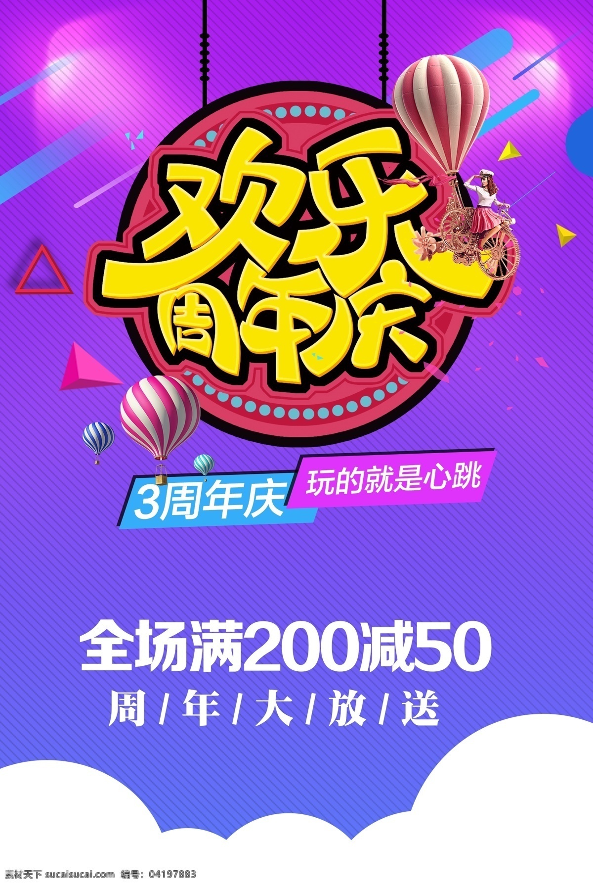 周年庆 商场 psd分层 气球 满减 动感 欢乐 3周年