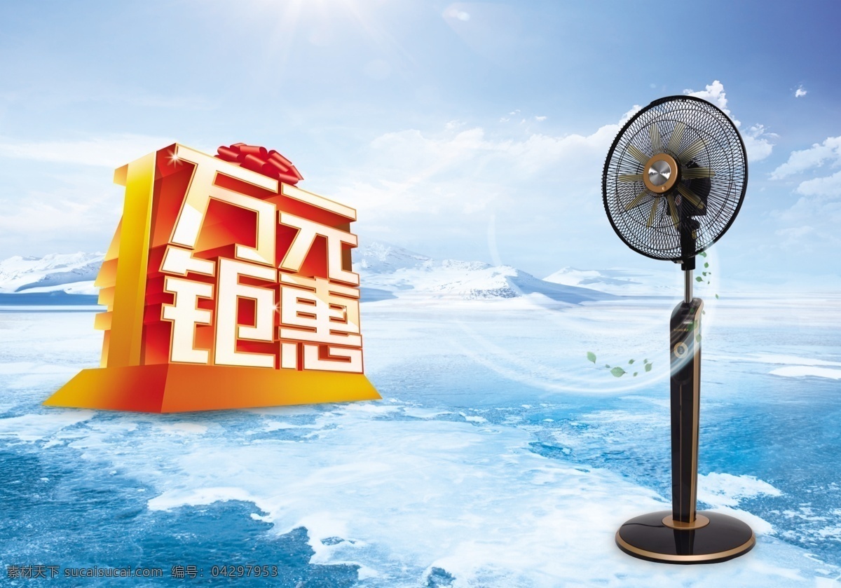 风扇海报 万元钜惠 落地扇 格力落地扇 冰天雪地 冰雪 冰封 夏季清凉 蓝天 白云 冰川 冰 落地扇海报 广告设计模板 源文件