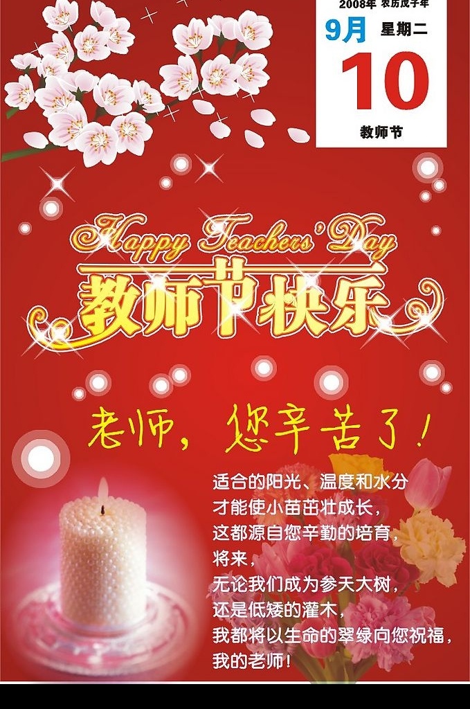 教师节海报 9月10日 教师节 教师 老师 庆祝 桃花 蜡烛 花束 海报 祝福 节日素材 矢量图库