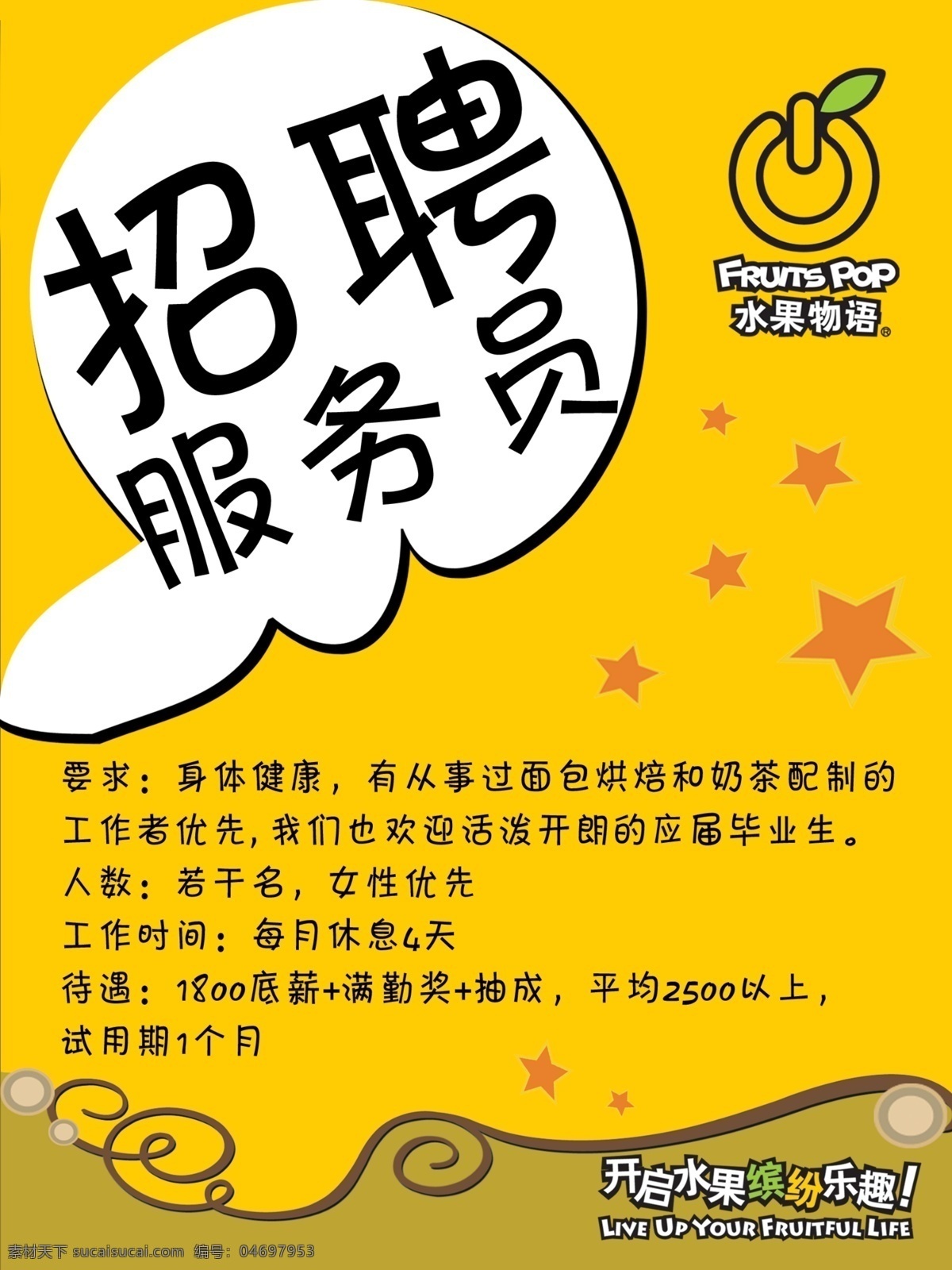 传单 服务 广告设计模板 源文件 招聘 招聘传单 招聘海报 海报 模板下载 水果物语招聘 奶茶招聘 奶茶招聘海报 水果物语 矢量图 日常生活