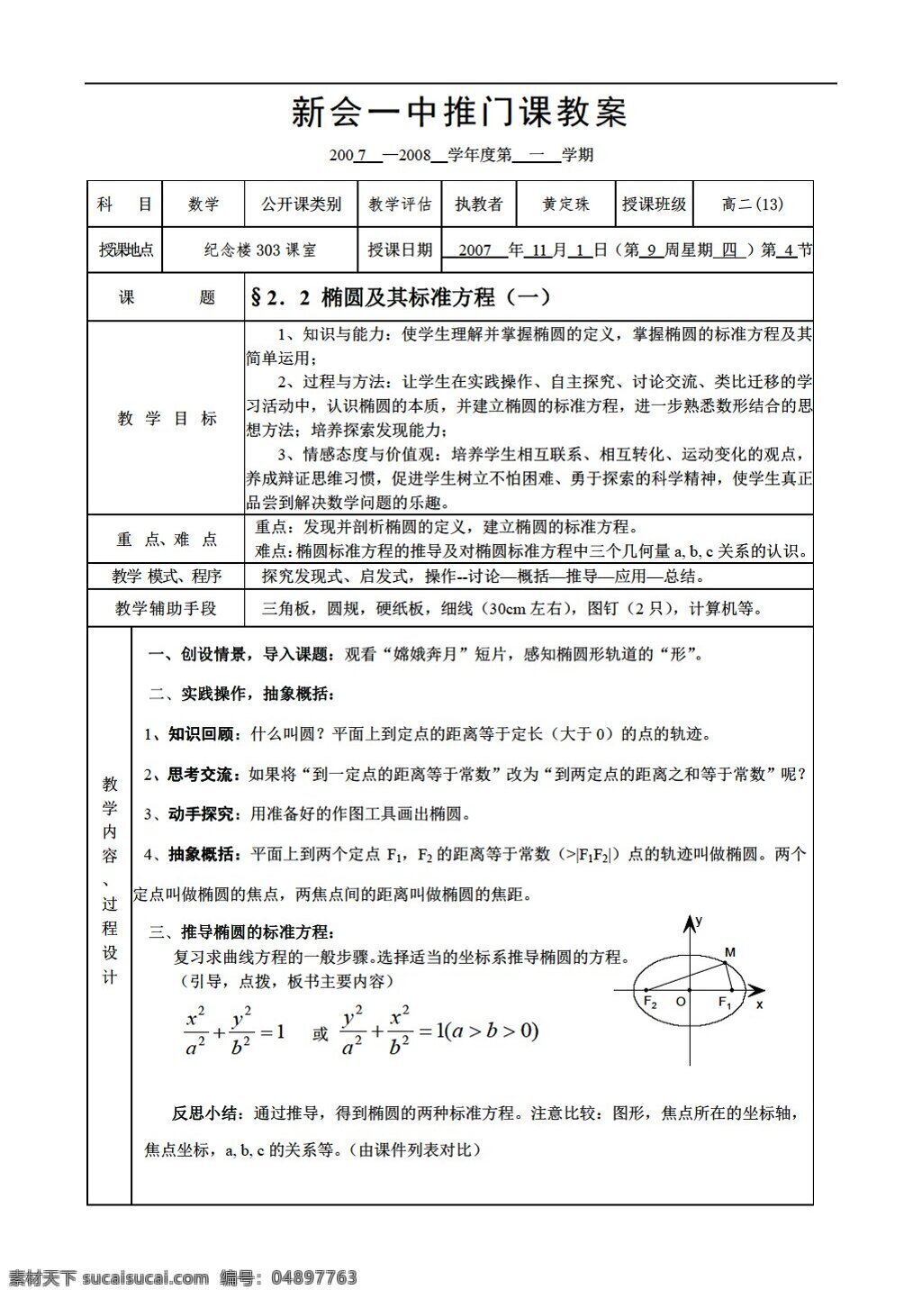 数学 人教 版 椭圆 及其 标准 方程 人教版 第二册上 教案
