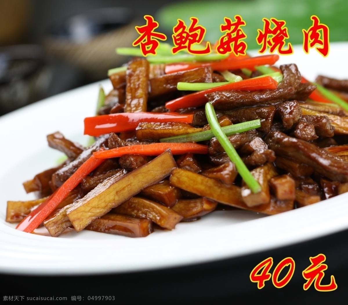 杏鲍菇炒肉 炒肉 炒蘑菇 美食 美味 杏鲍菇 小龙 菜单菜谱