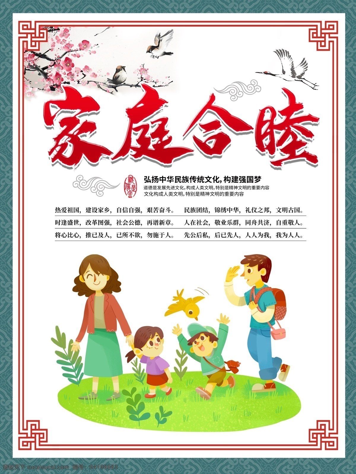 家庭和睦 校园文化 社会核心思想 中国传统文化 强国梦 公益广告 社会主义 展板 海报