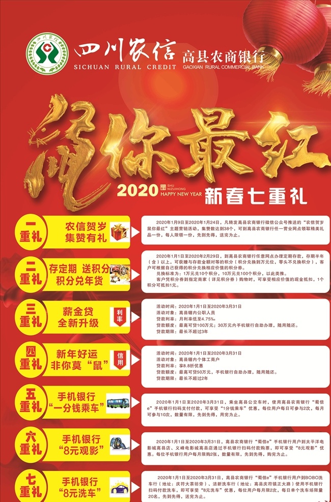 农商 银行 2020 鼠 最 红 农商银行海报 新春七重礼 四川农信 2020海报