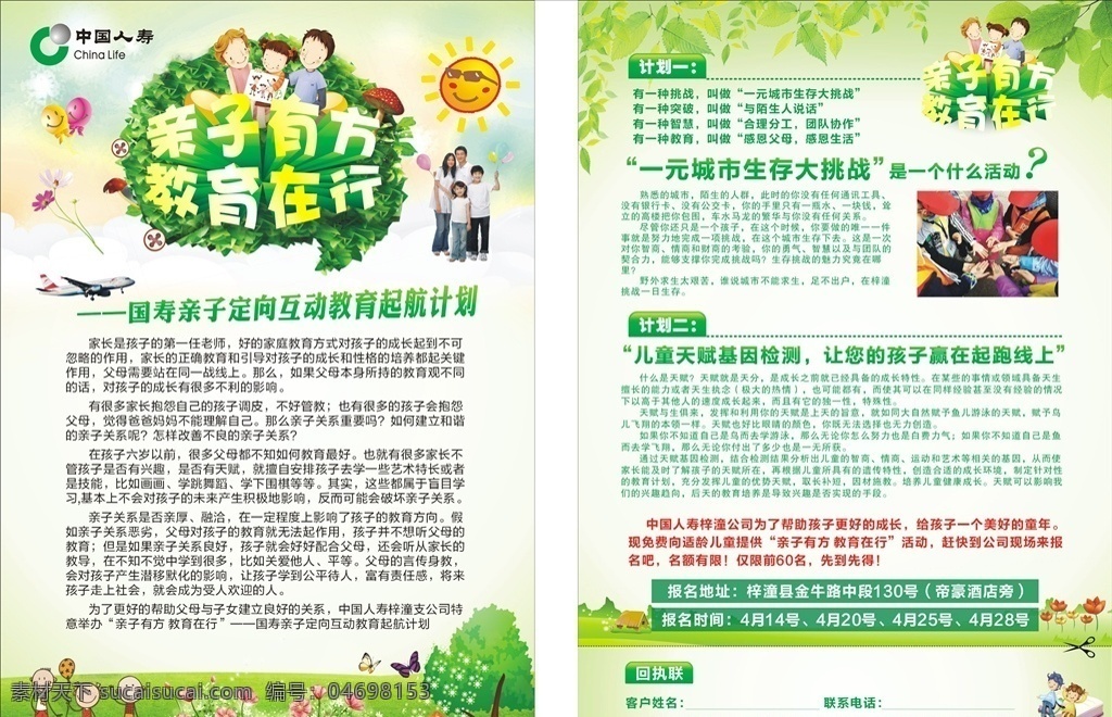 亲子活动 亲子 中国人寿 亲子宣传单 启航 卡通素材 卡通背景 树叶 绿叶 基因检测 人寿宣传单 画册设计