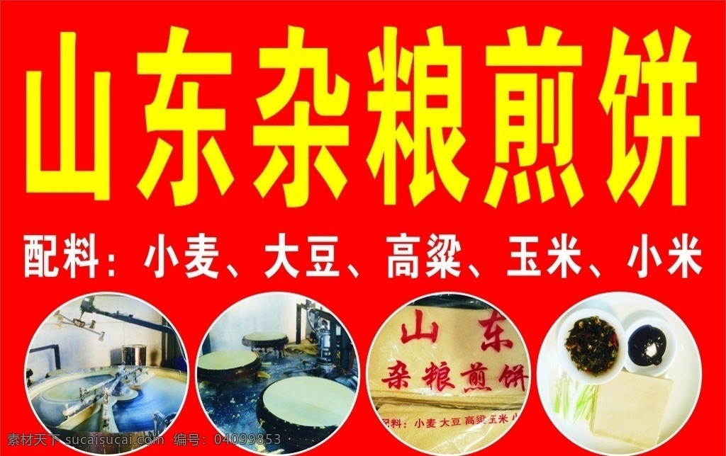 山东杂粮煎饼 杂粮煎饼海报 杂粮煎饼图片 杂粮 煎饼 大豆 小麦