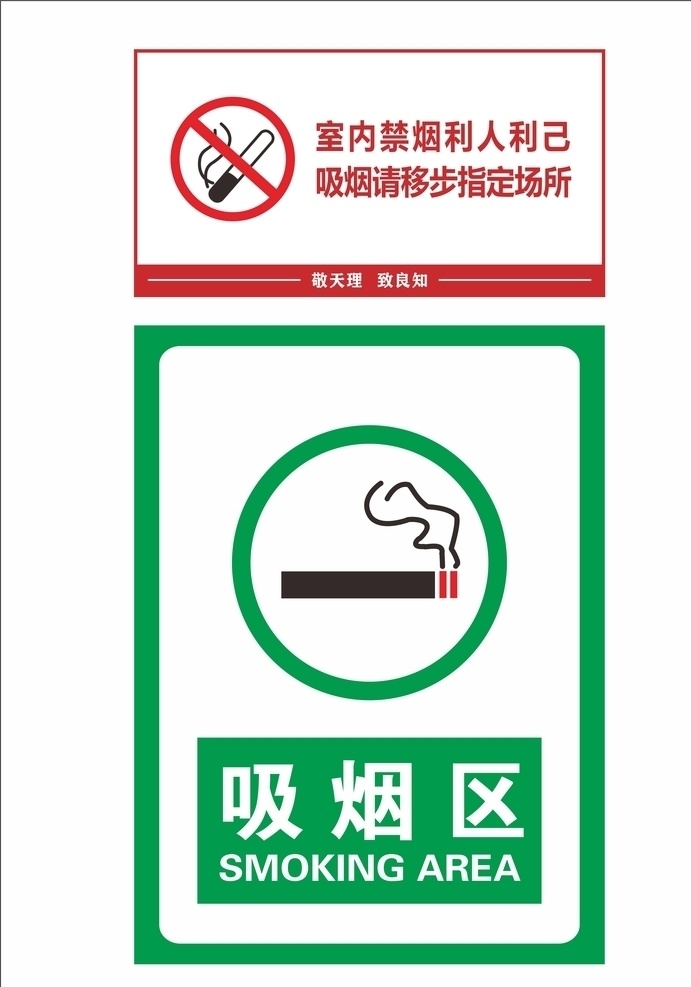 禁止吸烟标识 禁止吸烟图片 禁止吸烟 室内禁止吸烟 吸烟区 室外吸烟区 cdr设计