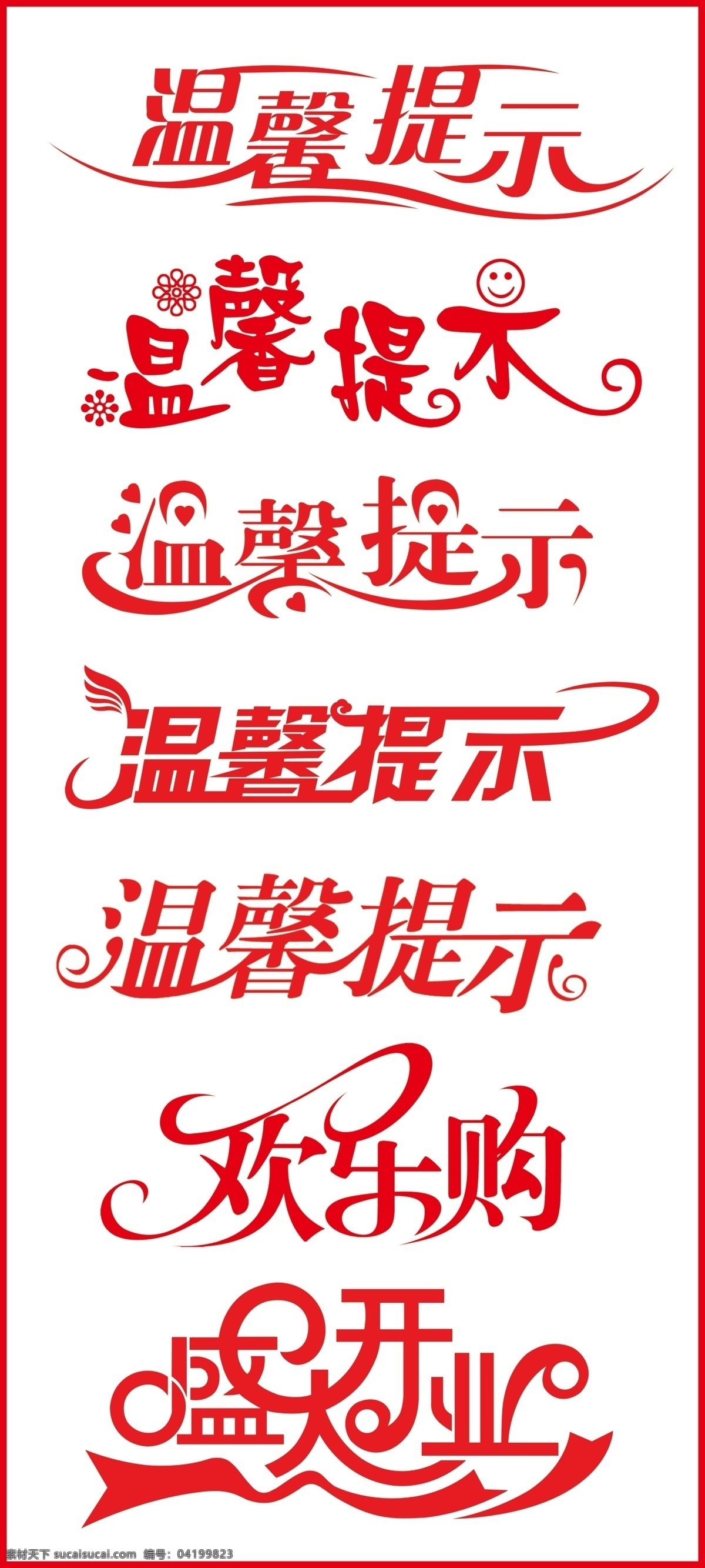 温馨 提示 艺术 字 温馨提示 艺术字 字体设计 盛大开业 标牌 源文件 广告设计模板