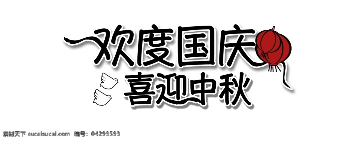 国庆 中秋 欢度国庆 喜迎中秋 艺术字 灯笼 鸽子