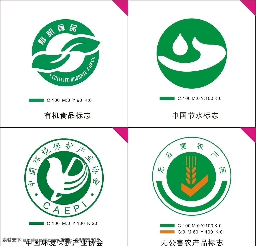 有机食品标志 中国节水标志 农产品标志 中国环境 保护产业协会 环境标志 标志图标 公共标识标志