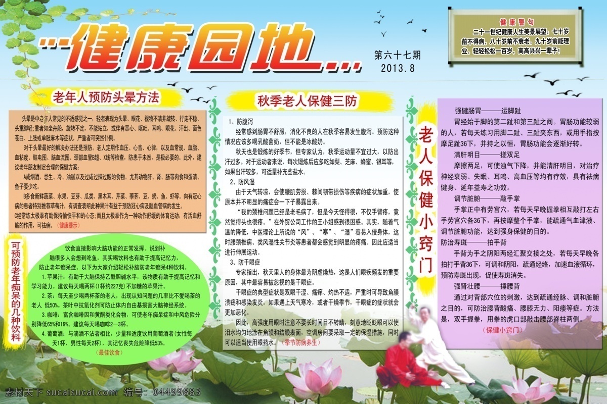 健康宣传栏 健康展板 健康知识 老年健康 健康园地 荷花 太极拳 天空 健康教育 展板 花边宣传栏 展板模板 广告设计模板 源文件