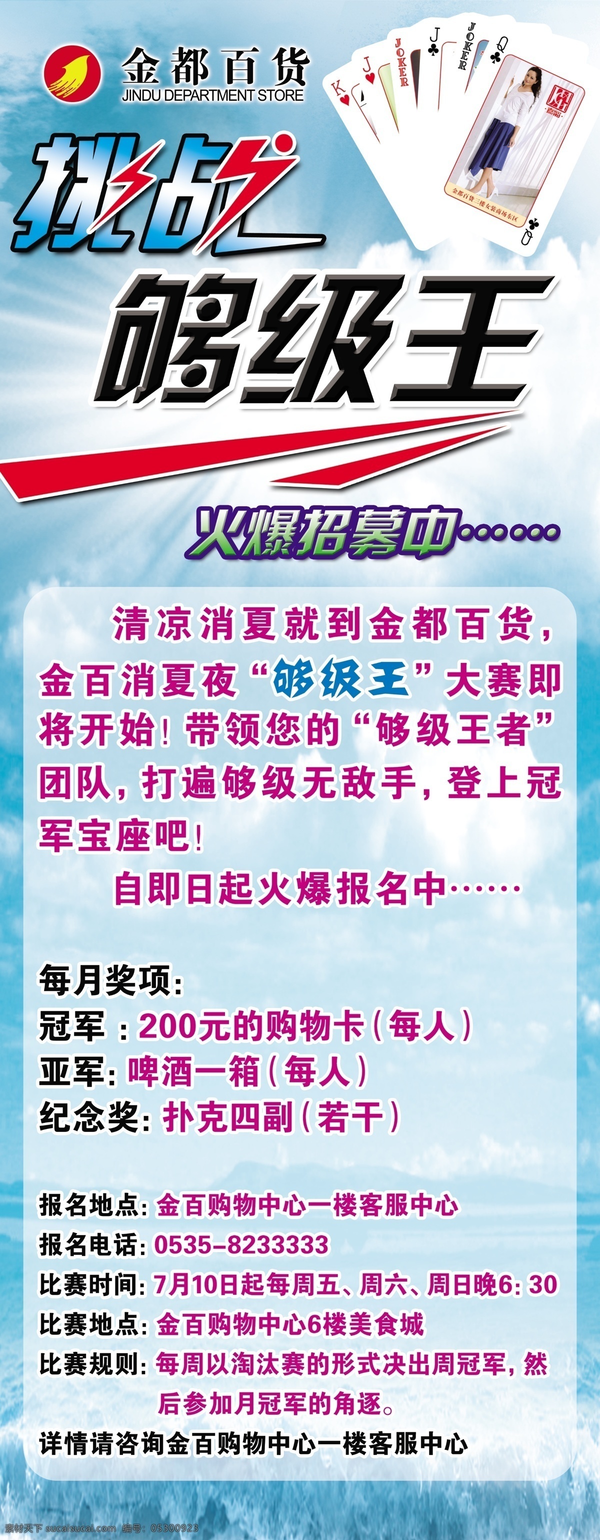 挑战够级王 挑战 够级王 招募 扑克 沙滩 蓝天 清凉 消夏 游戏 商场 超市 广告设计模板 展板模板 源文件库