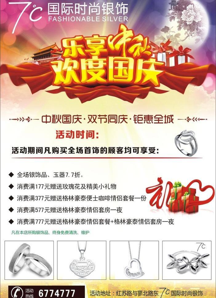 欢度国庆 戒指 乐享中秋 礼物 喜庆 项链 度 银饰 矢量 模板下载 7度银饰 珠宝海报 珠宝背景 银锁 月圆 中秋国庆素材 psd源文件