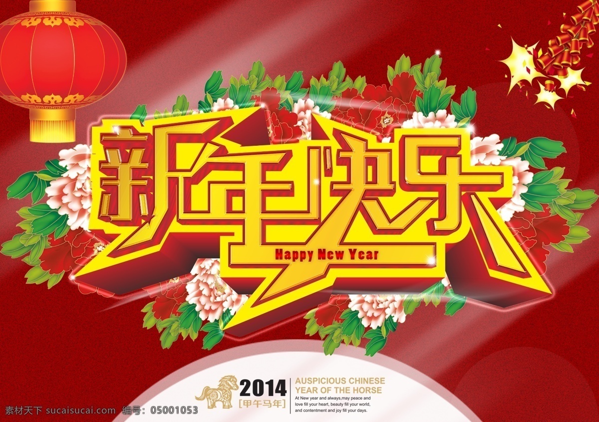 新年 快乐 2014 鞭炮 春节 节日素材 马年 新年鞭炮 新年灯笼 新年海报 新年快乐 模板下载 灯笼大红灯笼 马 其他海报设计