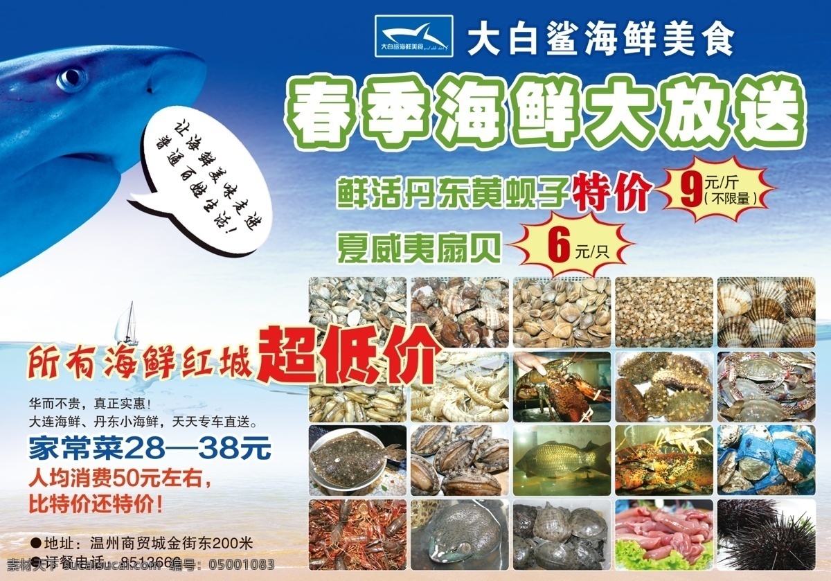 海鲜 白鲨 海报 超低价 春季 广告设计模板 美食 源文件 鲜白鲨海报 大白鲨 海洋蓝