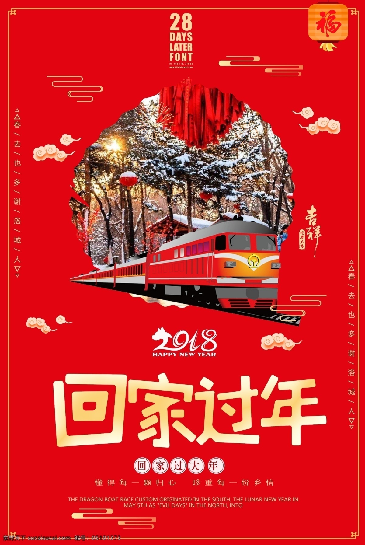 新年 除夕 回家 过年 海报 春节回家过年 春运 春运安全 春运火车票 过年了 欢迎回家 回家的路 回家过年海报 回家过年啦 平安春运