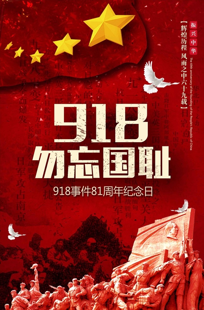 纪念 九 八 事件 81 周年 主题 海报 九一八 纪念九一八 九一八事变 87周年 勿忘国耻 牢记九一八 九一八事件 九一八宣传栏 918 918事变 勿忘九一八 铭记九一八 缅怀九一八 致敬先烈 致敬英雄 致敬烈士 向先烈致敬 缅怀英烈